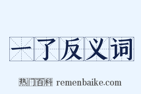 一了反义词是什么意思的图片
